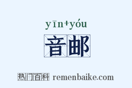 音邮是什么意思的图片